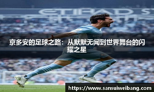 京多安的足球之路：从默默无闻到世界舞台的闪耀之星