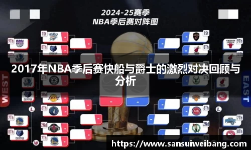 2017年NBA季后赛快船与爵士的激烈对决回顾与分析