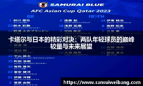 卡塔尔与日本的精彩对决：两队年轻球员的巅峰较量与未来展望