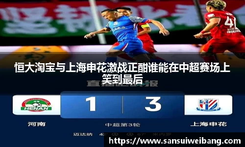 恒大淘宝与上海申花激战正酣谁能在中超赛场上笑到最后
