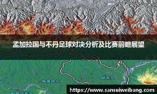 孟加拉国与不丹足球对决分析及比赛前瞻展望